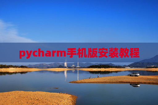 pycharm手机版安装教程